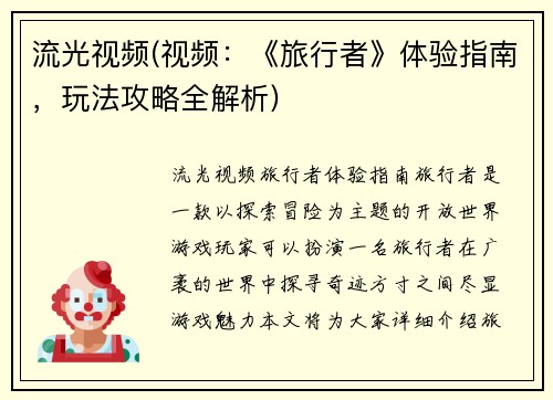 流光视频(视频：《旅行者》体验指南，玩法攻略全解析)
