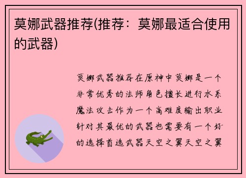 莫娜武器推荐(推荐：莫娜最适合使用的武器)