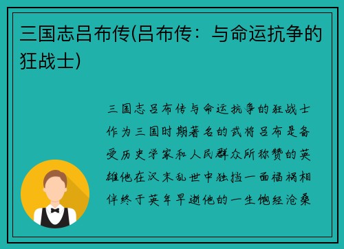 三国志吕布传(吕布传：与命运抗争的狂战士)