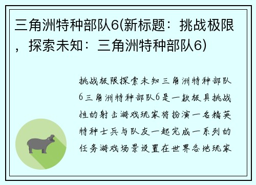 三角洲特种部队6(新标题：挑战极限，探索未知：三角洲特种部队6)