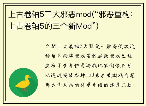 上古卷轴5三大邪恶mod(“邪恶重构：上古卷轴5的三个新Mod”)