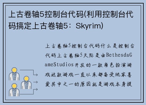 上古卷轴5控制台代码(利用控制台代码搞定上古卷轴5：Skyrim)