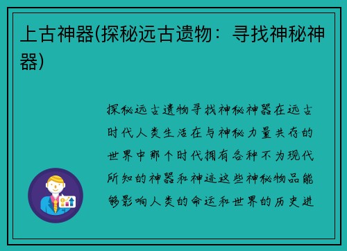 上古神器(探秘远古遗物：寻找神秘神器)