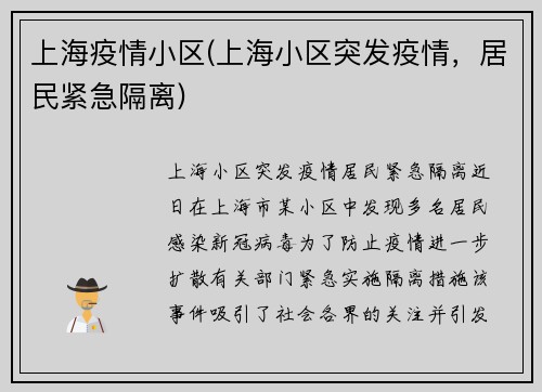 上海疫情小区(上海小区突发疫情，居民紧急隔离)