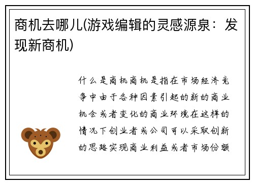 商机去哪儿(游戏编辑的灵感源泉：发现新商机)