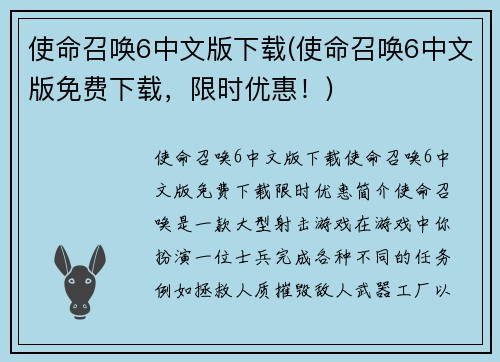 使命召唤6中文版下载(使命召唤6中文版免费下载，限时优惠！)