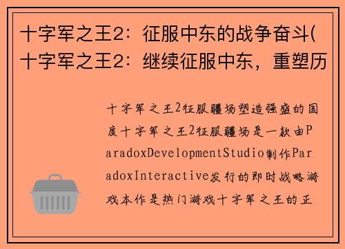 十字军之王2：征服中东的战争奋斗(十字军之王2：继续征服中东，重塑历史辉煌)