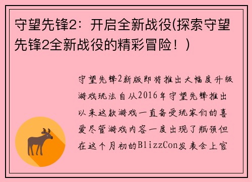 守望先锋2：开启全新战役(探索守望先锋2全新战役的精彩冒险！)