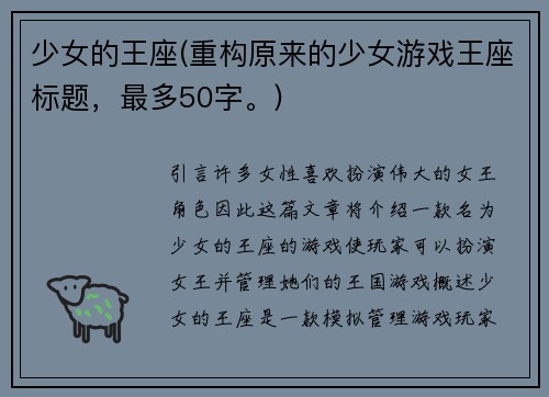 少女的王座(重构原来的少女游戏王座标题，最多50字。)