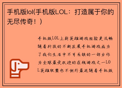 手机版lol(手机版LOL：打造属于你的无尽传奇！)