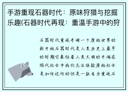手游重现石器时代：原味狩猎与挖掘乐趣(石器时代再现：重温手游中的狩猎与挖掘欢愉)
