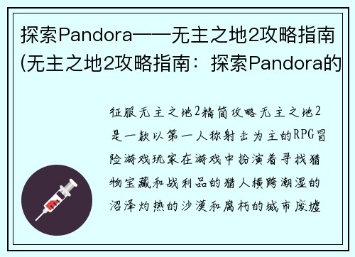 探索Pandora——无主之地2攻略指南(无主之地2攻略指南：探索Pandora的秘密)